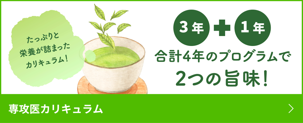 たっぷりと栄養が詰まったカリキュラム！3年+1年合計4年のプログラムで2つの旨味！　専攻医カリキュラム