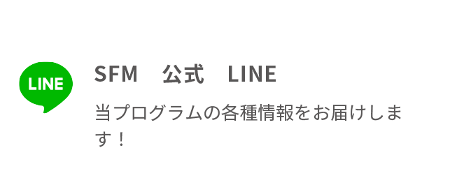 おともだち登録おねがいします！　SFM　公式　LINE　当プログラムの各種情報をお届けします！