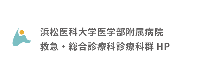 浜松医科大学　救急・総合診療科診療科群