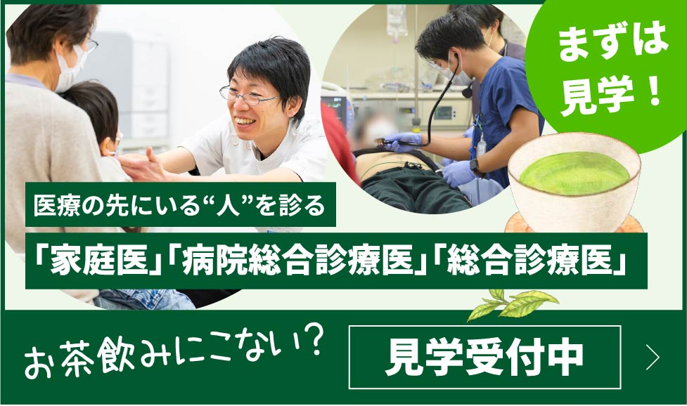 まずは見学！ 医療の先にいる“人”を診る「家庭医」「総合診療医」お茶飲みにこない？見学受付中