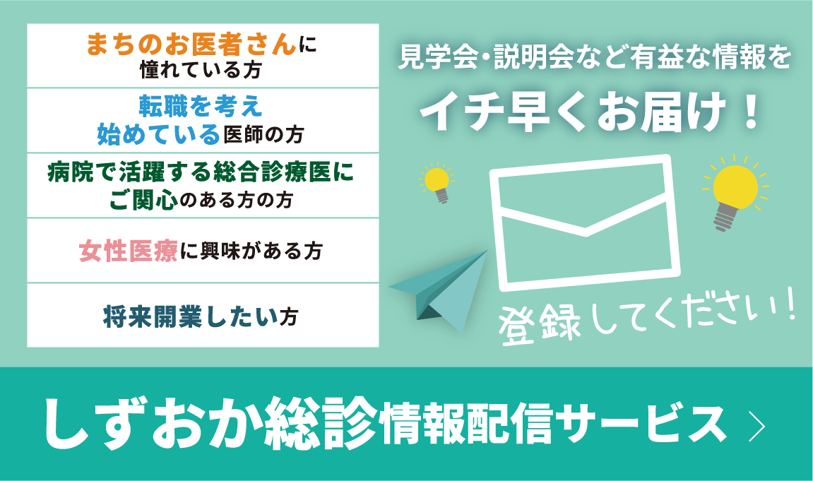 見学会・説明会など有益な情報をイチ早くお届け！登録してください！まちのお医者さんに憧れている方　転職を考え始めている医師の方　女性医療に興味がある方　将来開業したい方　SFM情報配信サービス
