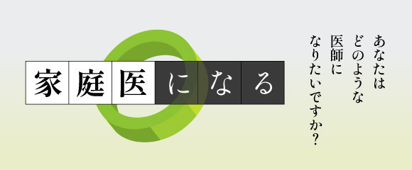 家庭医になる　あなたも家庭医になりませんか？