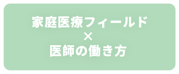 家庭医療フィールド×医師の働き方