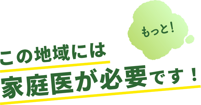 もっと！この地域には家庭医が必要です！