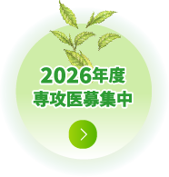 2025年度　専攻医募集中