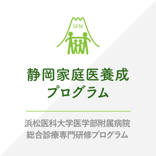 静岡家庭医養成プログラム　浜松医科大学医学部附属病院　総合診療専門研修プログラム