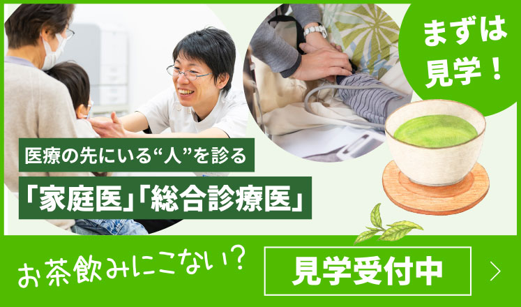 まずは見学！　医療の先にいる“人”を診る「家庭医」「総合診療医」お茶飲みにこない？　見学受付中