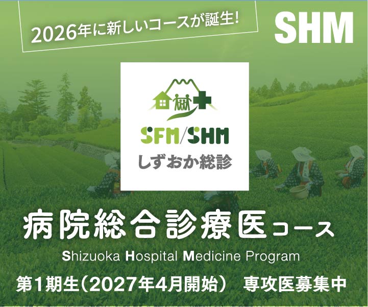 2026年に新しいコースが誕生！病院総合診療医コース　第1期生（2027年3月開始）専攻医募集中