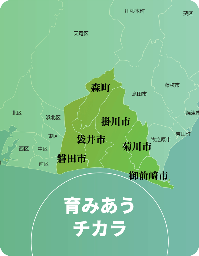 育みあうチカラ