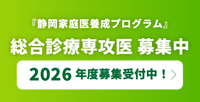 『静岡家庭医養成プログラム』 総合診療専攻医 募集中　2025年度募集受付中！