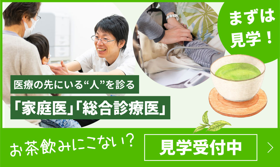 まずは見学！ 医療の先にいる“人”を診る「家庭医」「総合診療医」お茶飲みにこない？見学受付中