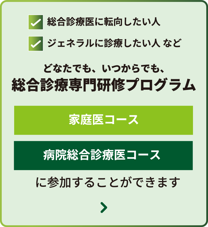 どなたでも、いつからでも、総合診療専門研修プログラム
