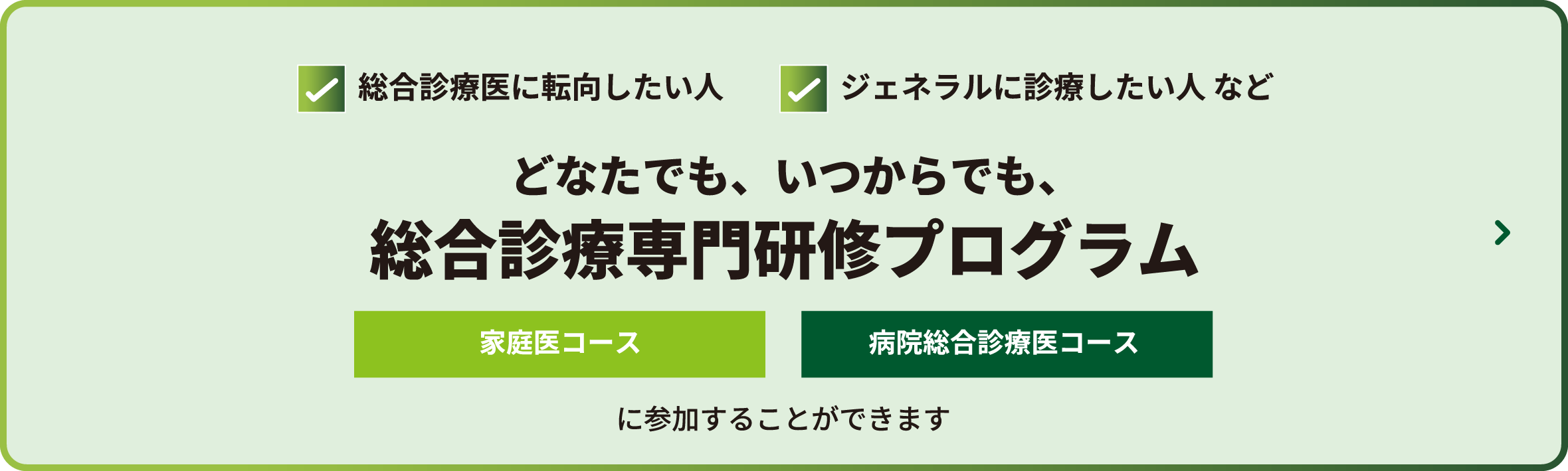 どなたでも、いつからでも、総合診療専門研修プログラム