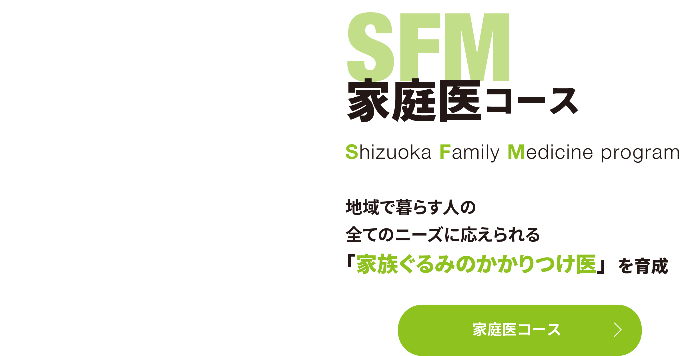 SFM家庭医コース