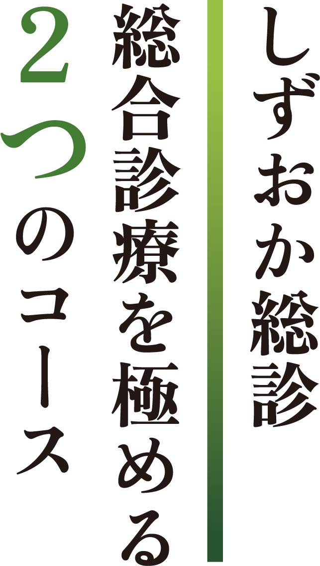 しずおか総診　総合診療を極める２つのコース