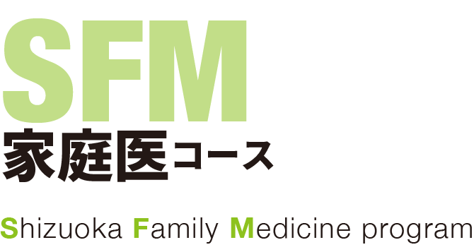 SFM家庭医コース