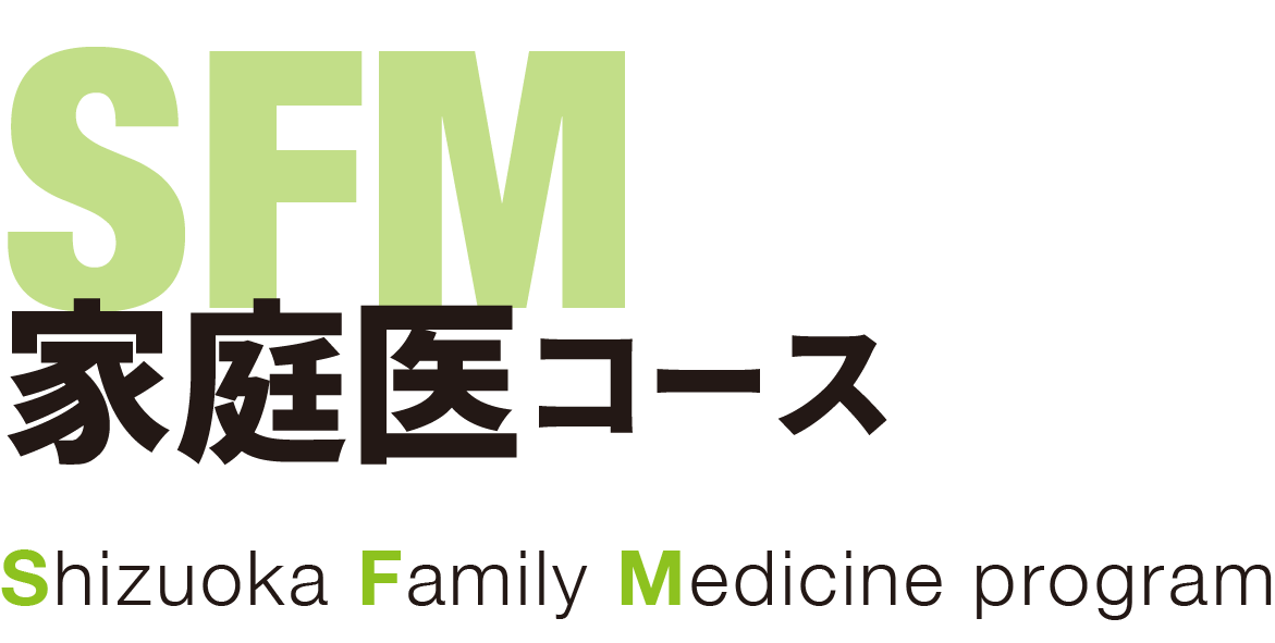 SFM家庭医コース