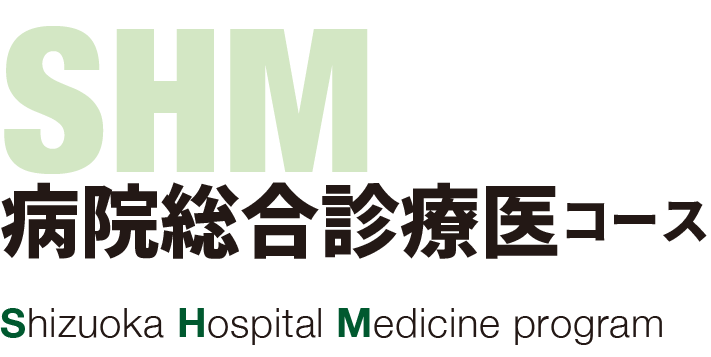 SHM病院総合診療医コース