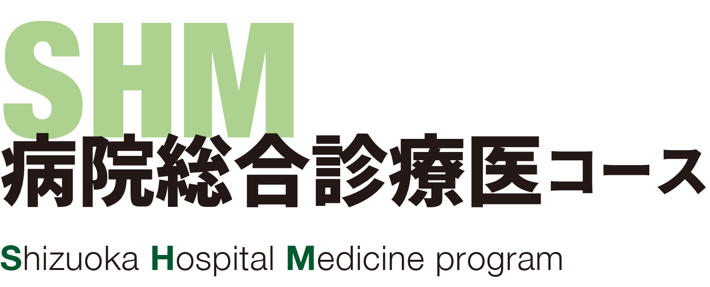 SHM病院総合診療医コース