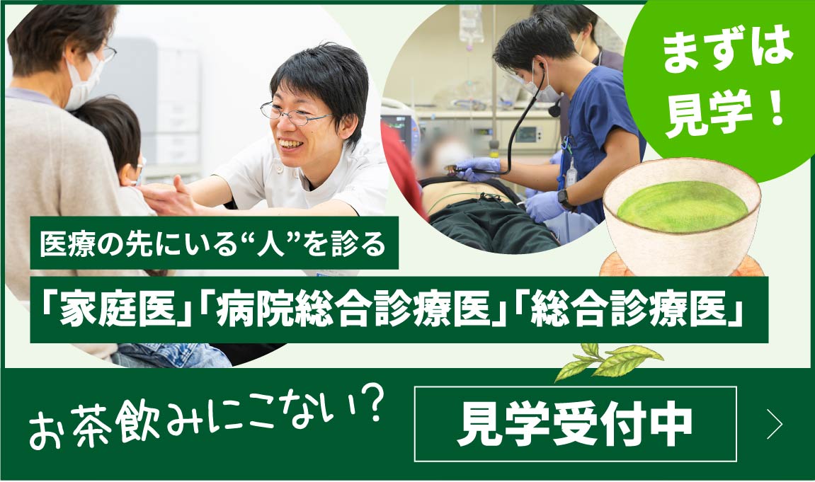 「家庭医」「病院総合診療医」「総合診療医」見学受付中