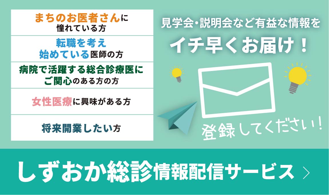 しずおか総診情報配信サービス