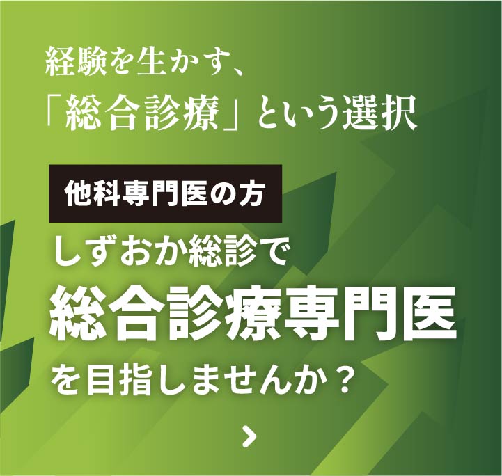 しずおか総診で総合診療専門いを目指しませんか？
