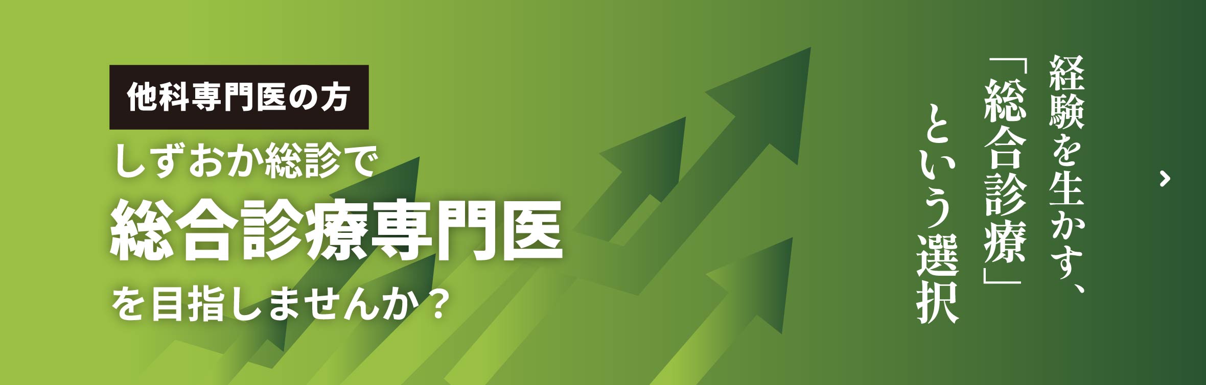 しずおか総診で総合診療専門いを目指しませんか？