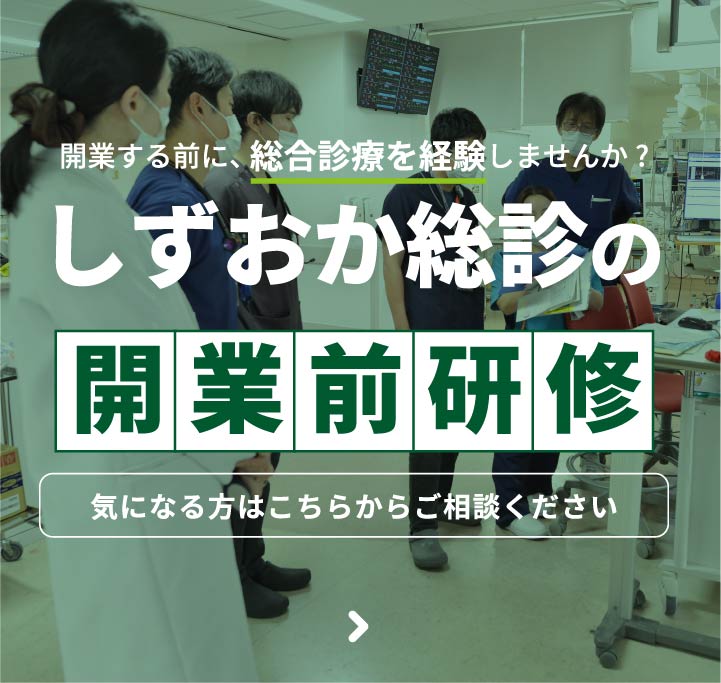 しずおか総診の「開業前研修」