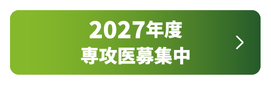 2027年度専攻医募集中