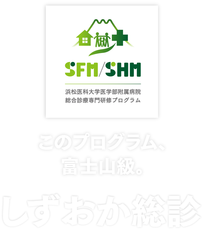 しずおか総診　浜松医大附属病院　総合診療専門研修プログラム