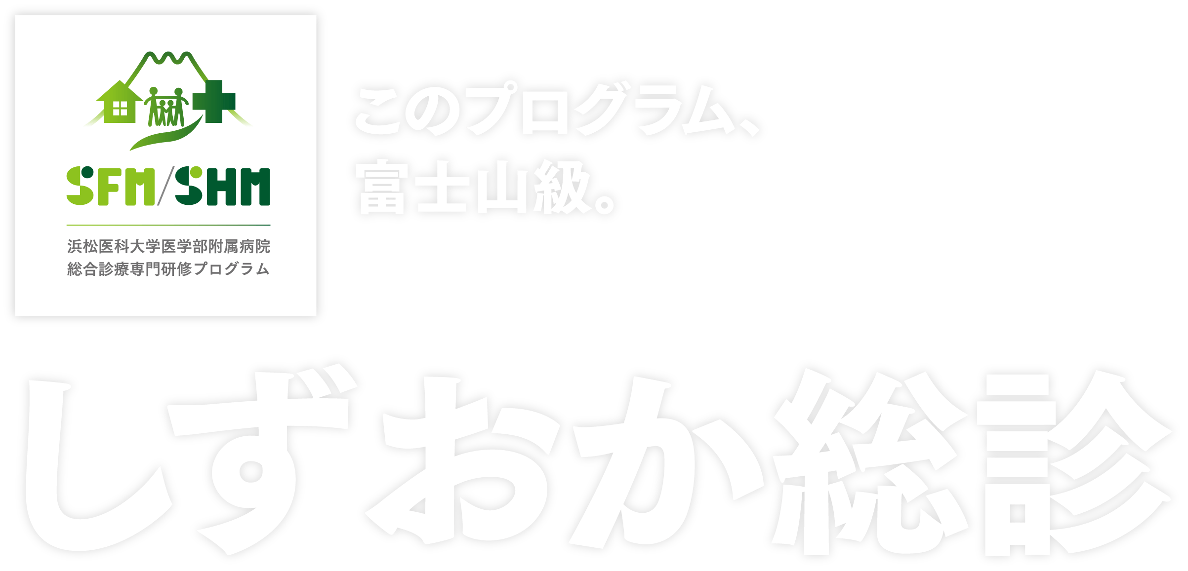 しずおか総診　浜松医大附属病院　総合診療専門研修プログラム