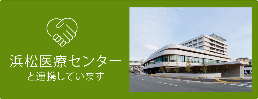 浜松医療センターと連携しています