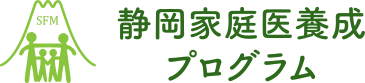 静岡家庭医養成プログラム