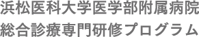 浜松医科大学医学部附属病院　総合診療専門研修プログラム