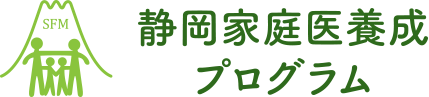 静岡家庭医養成プログラム