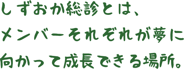SFMとは、それぞれが夢に向かって成長できる場所