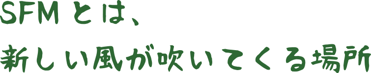 SFMとは、新しい風が吹いてくる場所