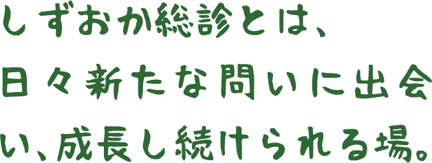 SFMとは、成長の場。家庭医療の実践・教育・研究を通して、日々勉強させてもらっています。