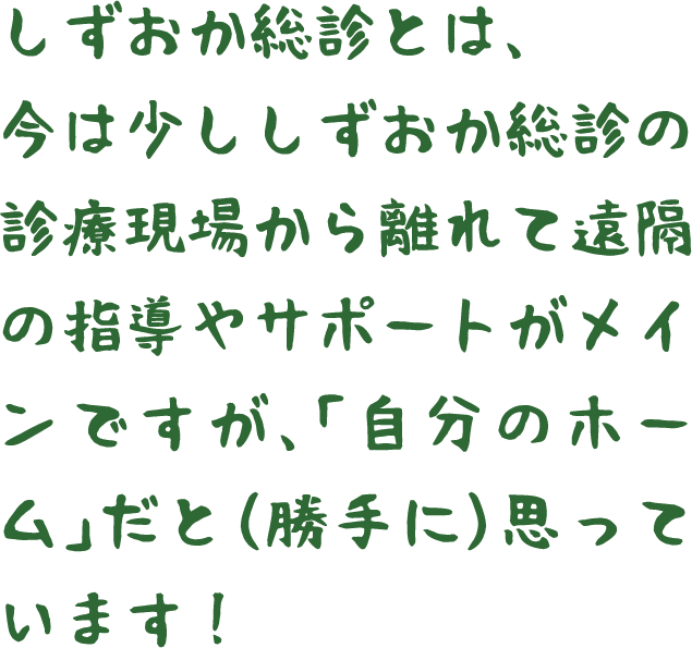 SFMとは、今は少しSFMの診療現場から離れて遠隔の指導やサポートがメインですが、「自分のホーム」だと（勝手に）思っています！