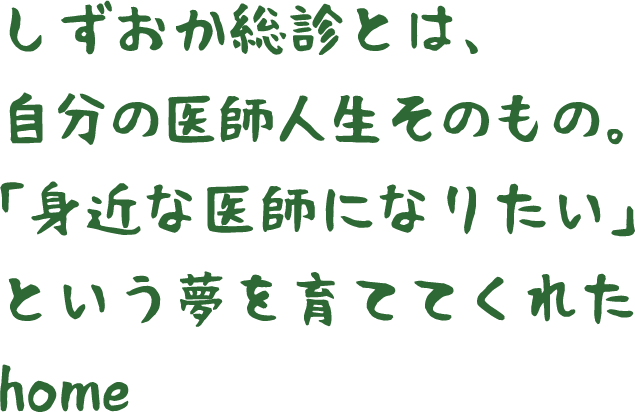 SFMとは、家庭医である自分の居場所であり、進化し続ける学舎