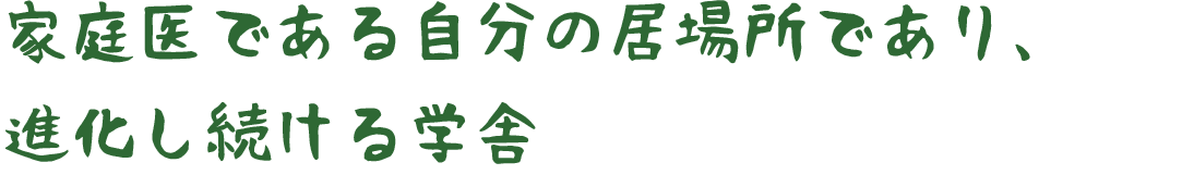 SFMとは、家庭医である自分の居場所であり、進化し続ける学舎