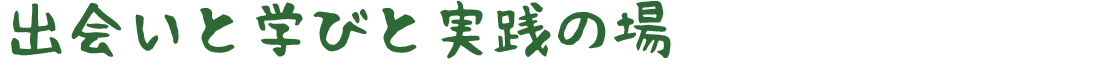 SFMとは、出会いと学びと実践の場