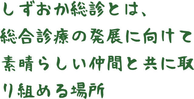 SFMとは、多様なキャリアにつながる総合診療、家庭医療の研修、実践ができる場所