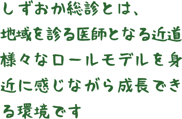 しずおか総診とは、