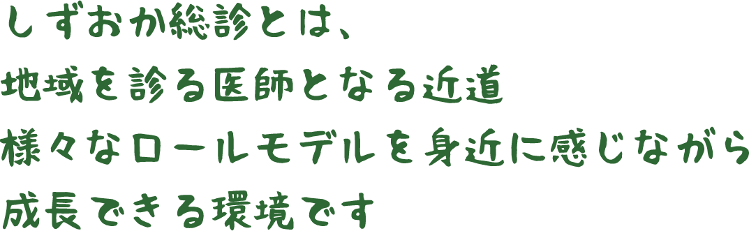 しずおか総診とは、