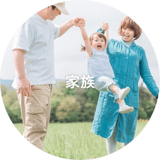 家族