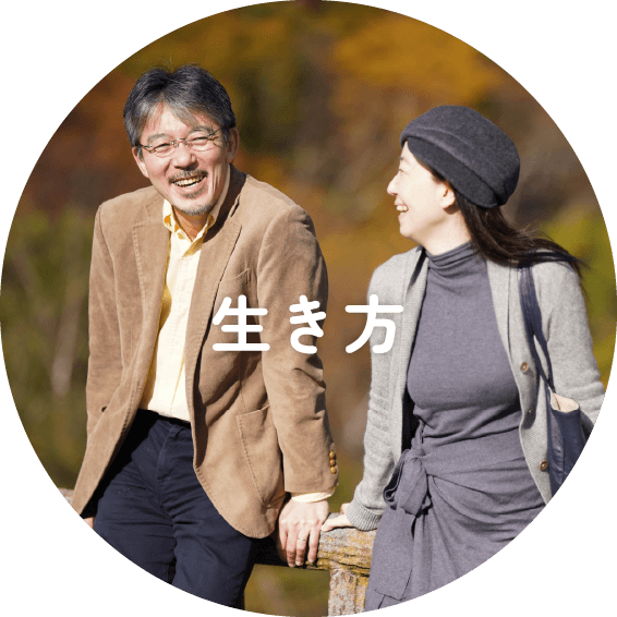 生き方
