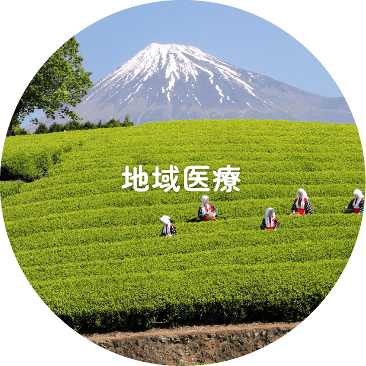 地域医療