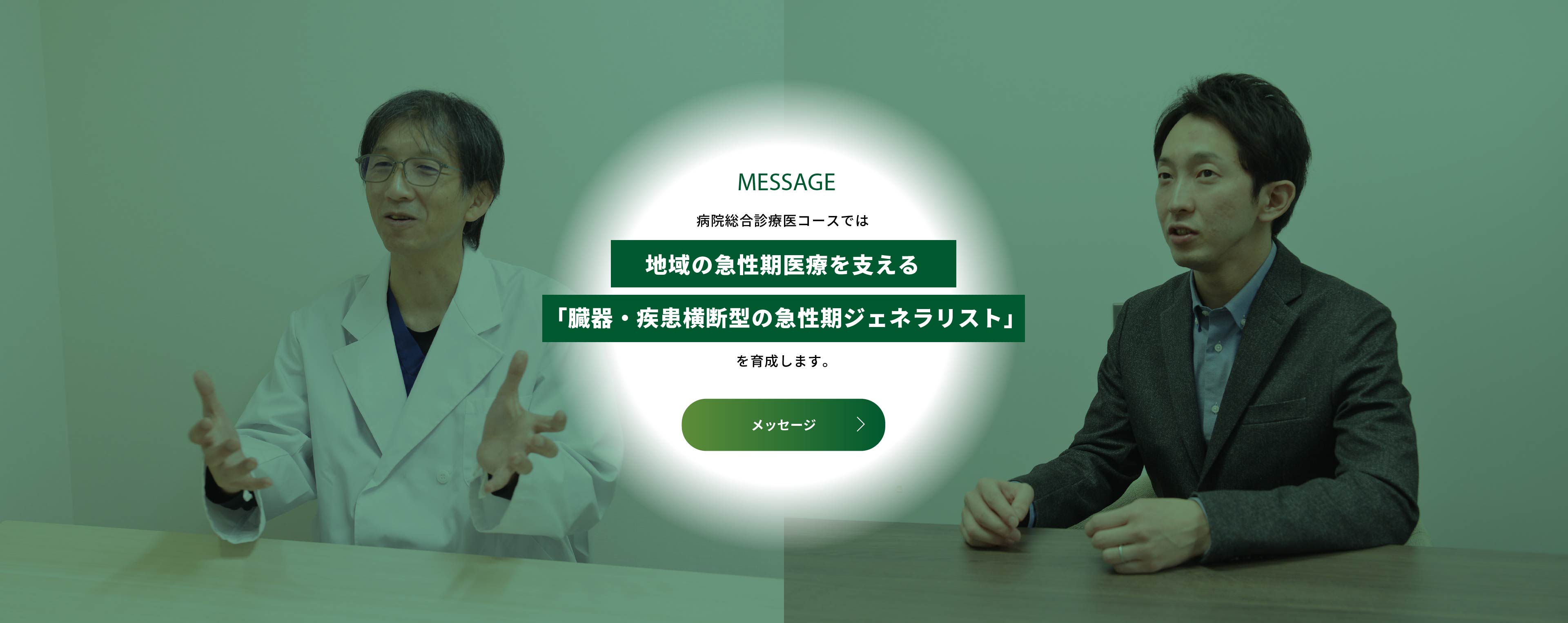 病院総合診療医コースでは、地域の急性期医療を支える「臓器・疾患横断型の急性期ジェネラリスト」を育成します