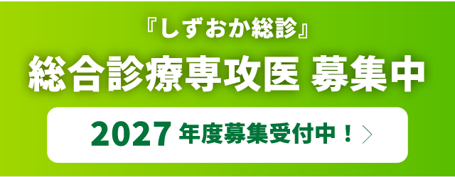 『静岡家庭医養成プログラム』 総合診療専攻医 募集中　2027年度募集受付中！